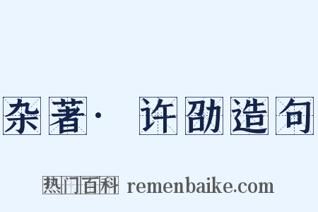 杂著·许劭造句是什么意思的图片